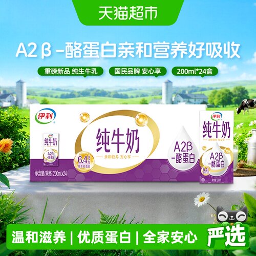 伊利A2β酪蛋白纯牛奶