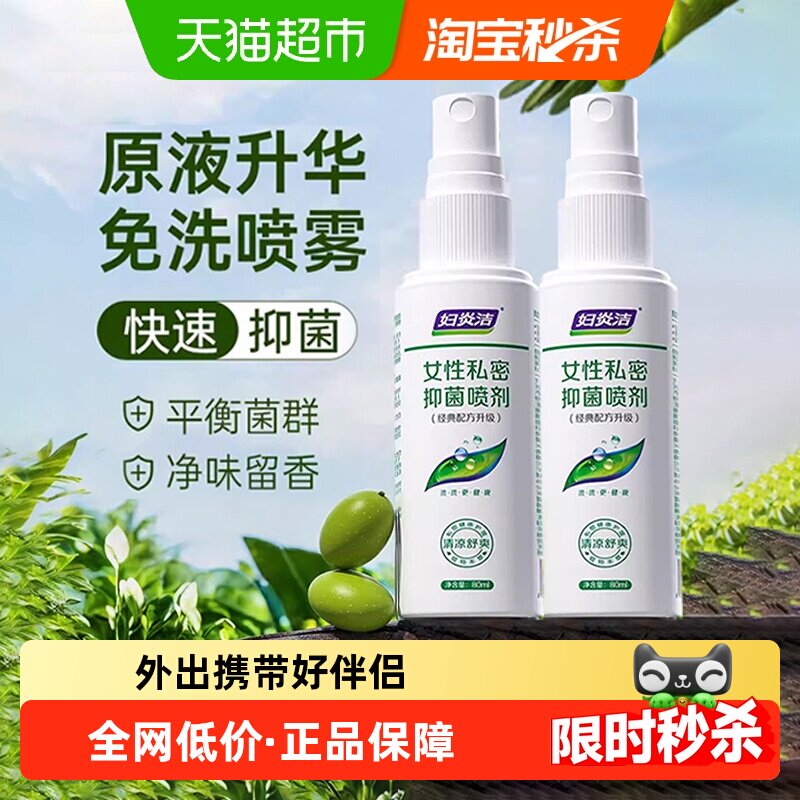 妇炎洁私处洗护液本草免洗喷雾型抑菌祛味止痒女性护理液