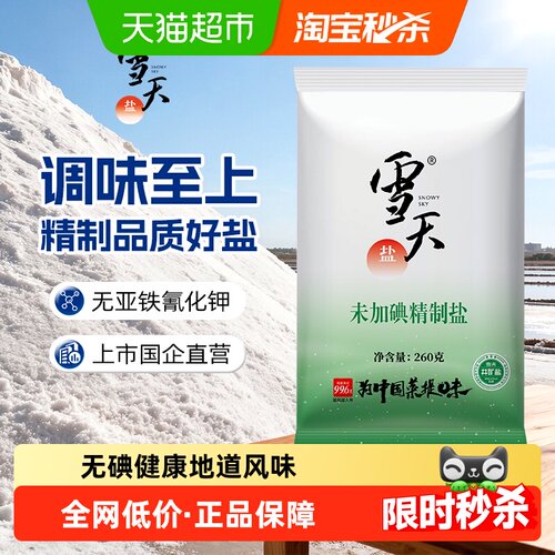 A雪天食盐无碘精制盐260g*9包矿盐调味料细盐家用小包装食用盐 - 封面