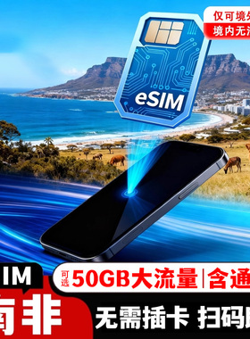eSIM南非电话卡5G高速流量上网卡开普敦旅游虚拟手机卡