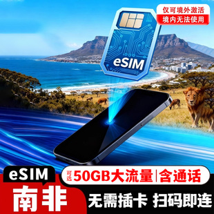 eSIM南非电话卡5G高速流量上网卡开普敦旅游虚拟手机卡
