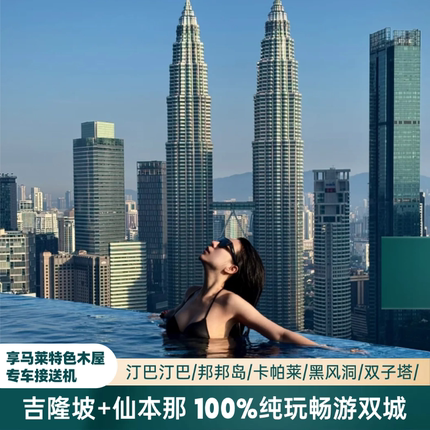 含机票【2人独立成团住特色木屋】吉隆坡+仙本那旅游跟团游6天5晚