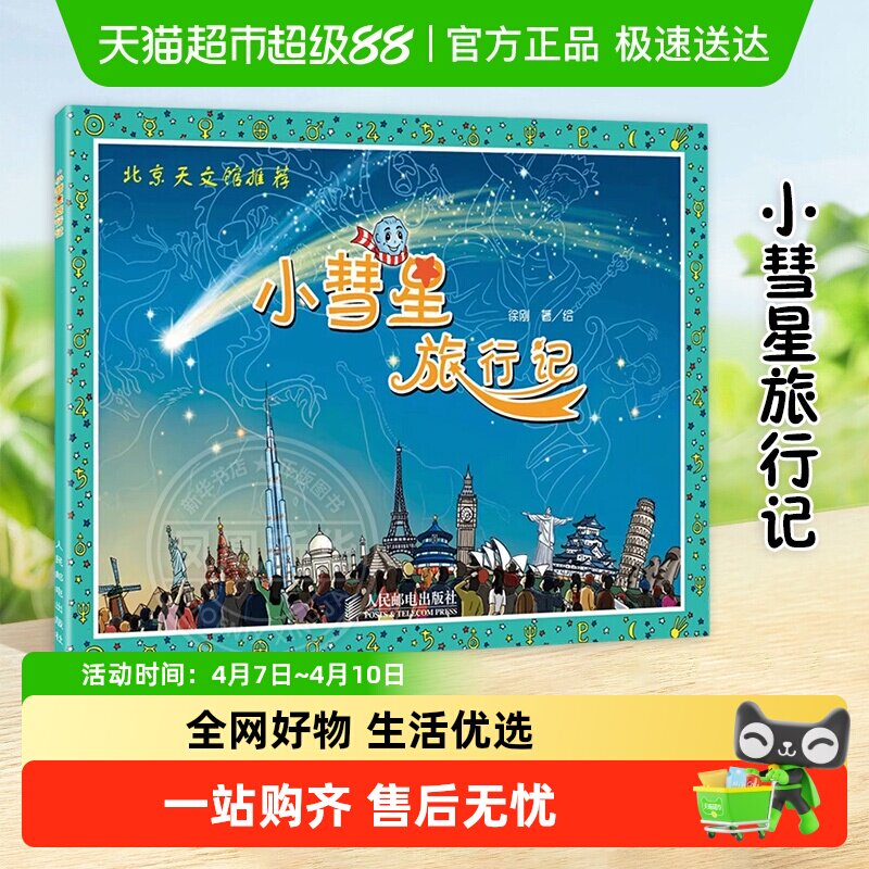 小彗星旅行记徐刚一二年级课外阅读天文学知识科普书籍新华书店
