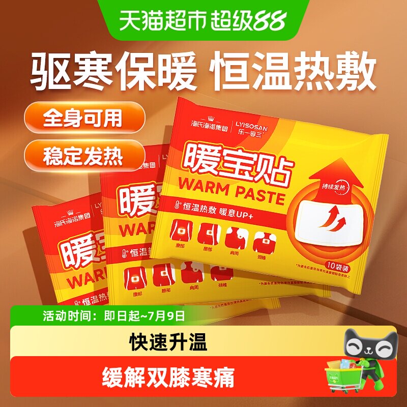 海氏海诺暖宝贴全身自发热暖宝宝暖宫热敷贴冬季防寒暖身保暖贴