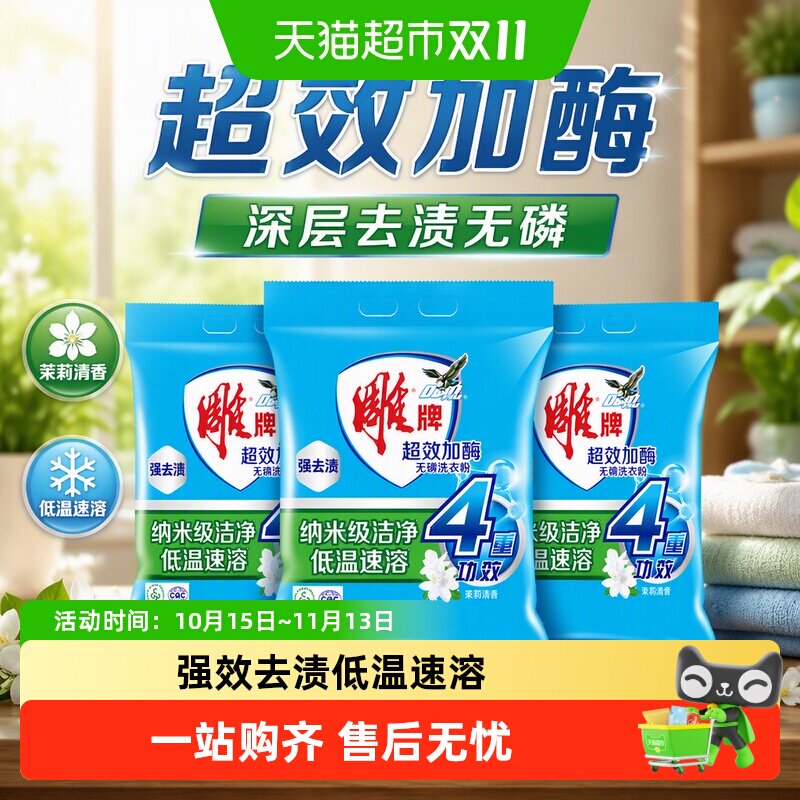 雕牌洗衣粉超效加酶深层去渍无磷茉莉清香味持久家用低温速溶