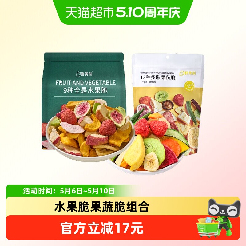 鲜美利13种果蔬干综合脆258g+冻干混合水果脆100g办公休闲零食