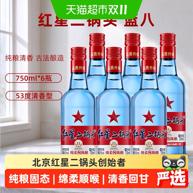 红星二锅头蓝瓶绵柔8陈酿53度750ml*6瓶整箱清香型白酒纯粮口粮酒