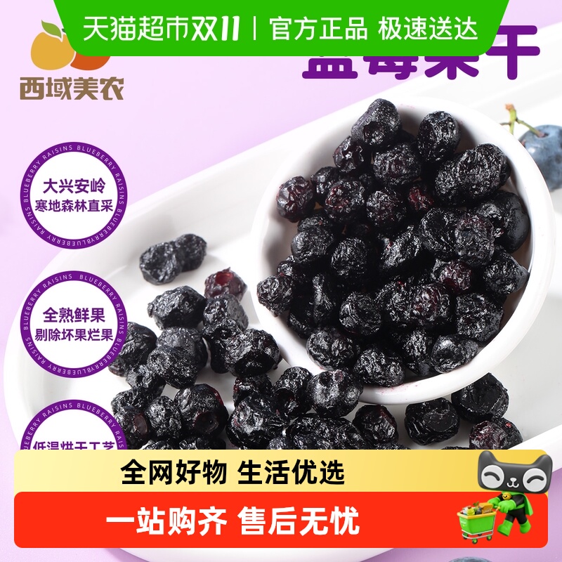 西域美农野生蓝莓干大兴安岭特产儿童孕妇蓝莓果干休闲零食