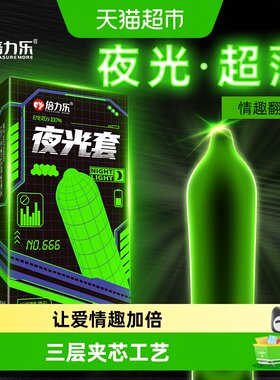倍力乐夜光荧光情趣发光避孕套