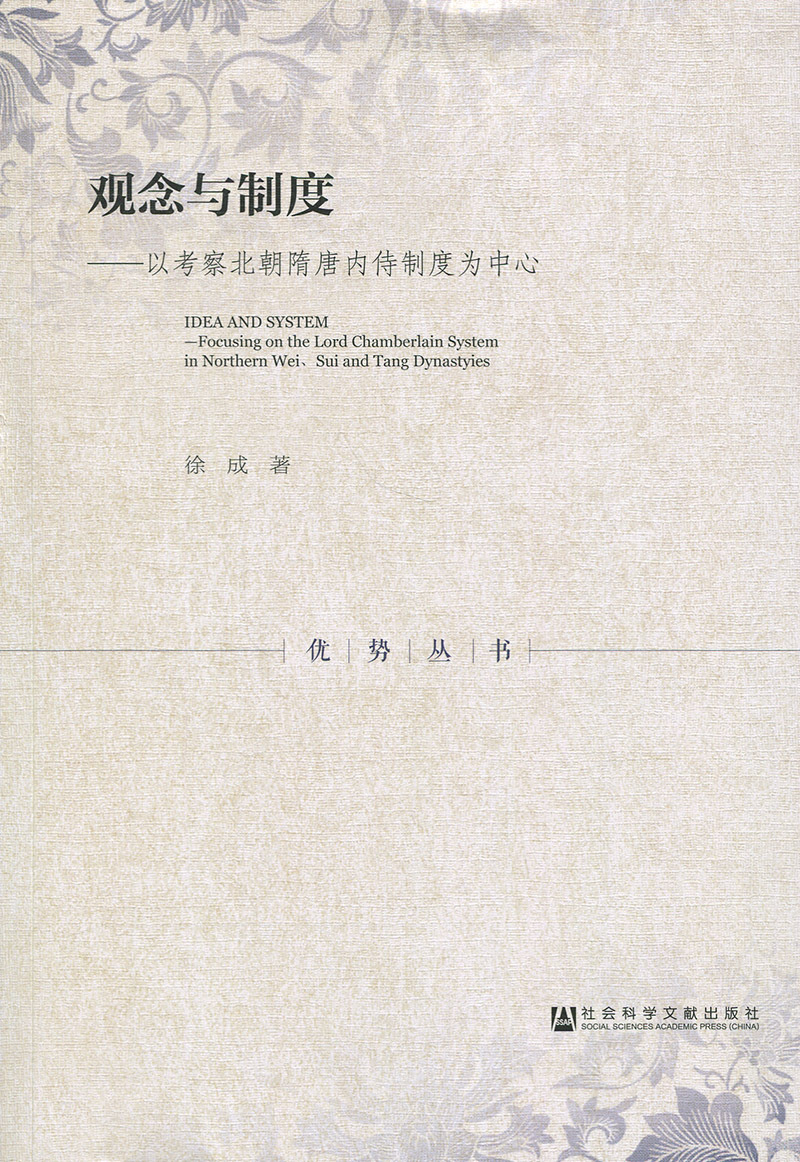徐成观念与制度：以考察北朝隋唐内侍制度为中心（正版旧书包邮）社会科学文献出版社9787520125260