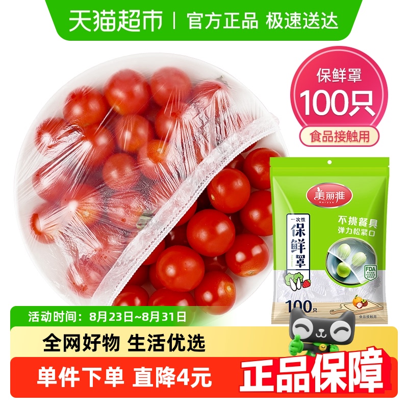 美丽雅保鲜膜罩100只
