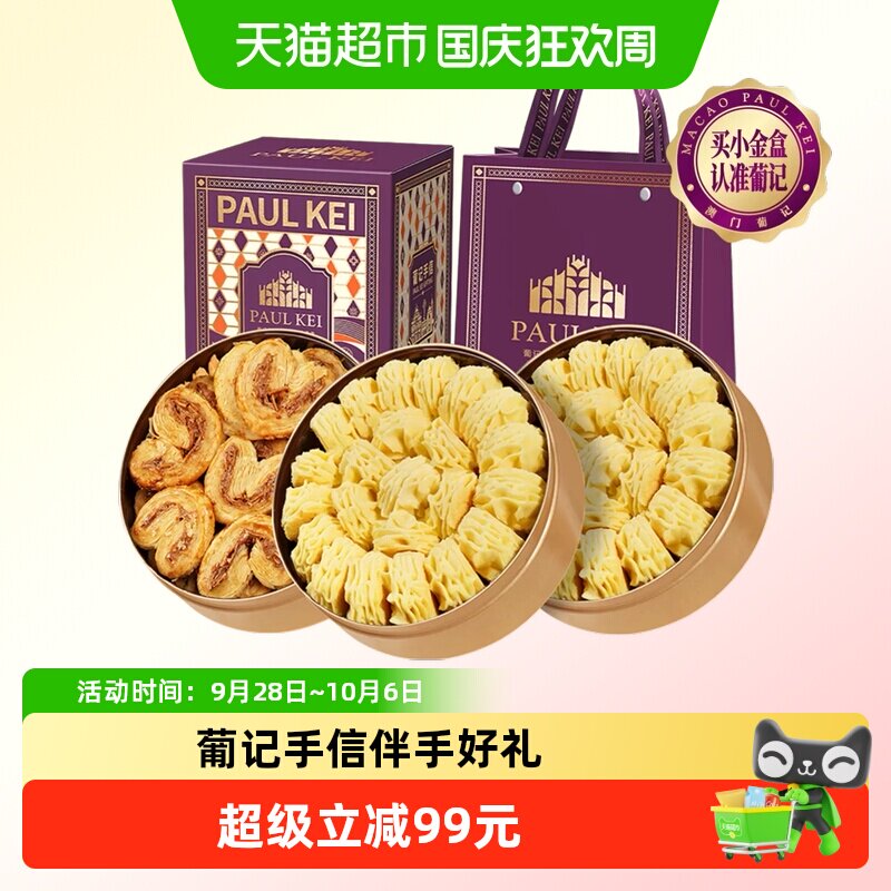 澳门葡记小金盒手信524g小花曲奇蝴蝶酥饼干特产小吃零食伴手礼