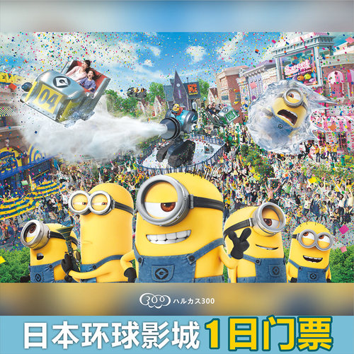 日本环球影城门票