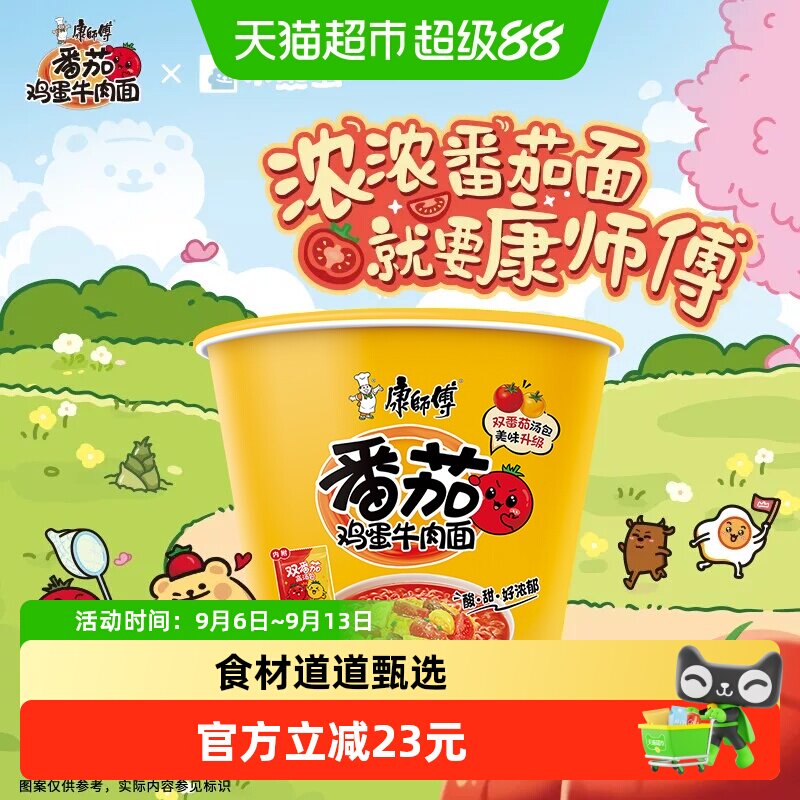 康师傅方便面经典桶番茄鸡蛋牛肉面桶装泡面速食食品