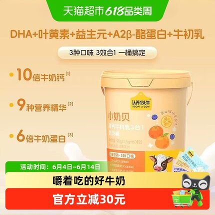 认养一头牛小奶贝高钙高蛋白3合1双益生元DHA叶黄素脂牛初乳营养