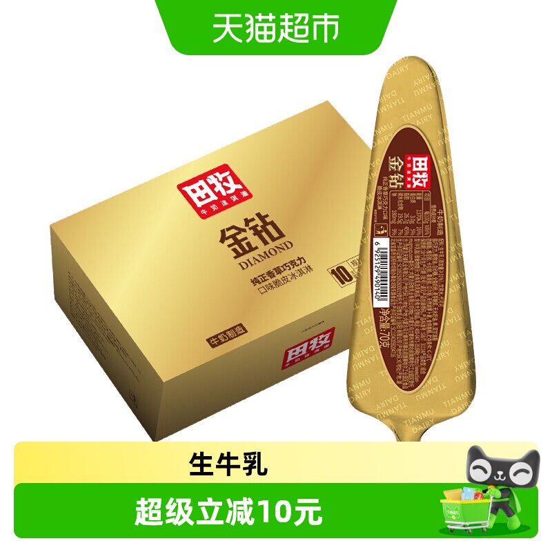 田牧金钻脆皮冰淇淋香草味雪糕生牛乳网红巧克力冰激凌