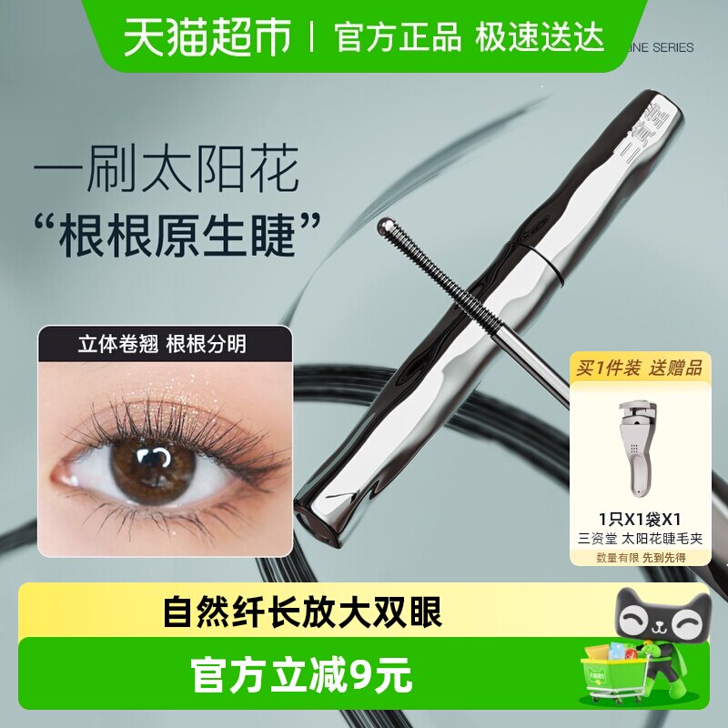 三资堂睫毛打底膏防水纤长卷翘不晕染自然持久纤长卷翘不晕染