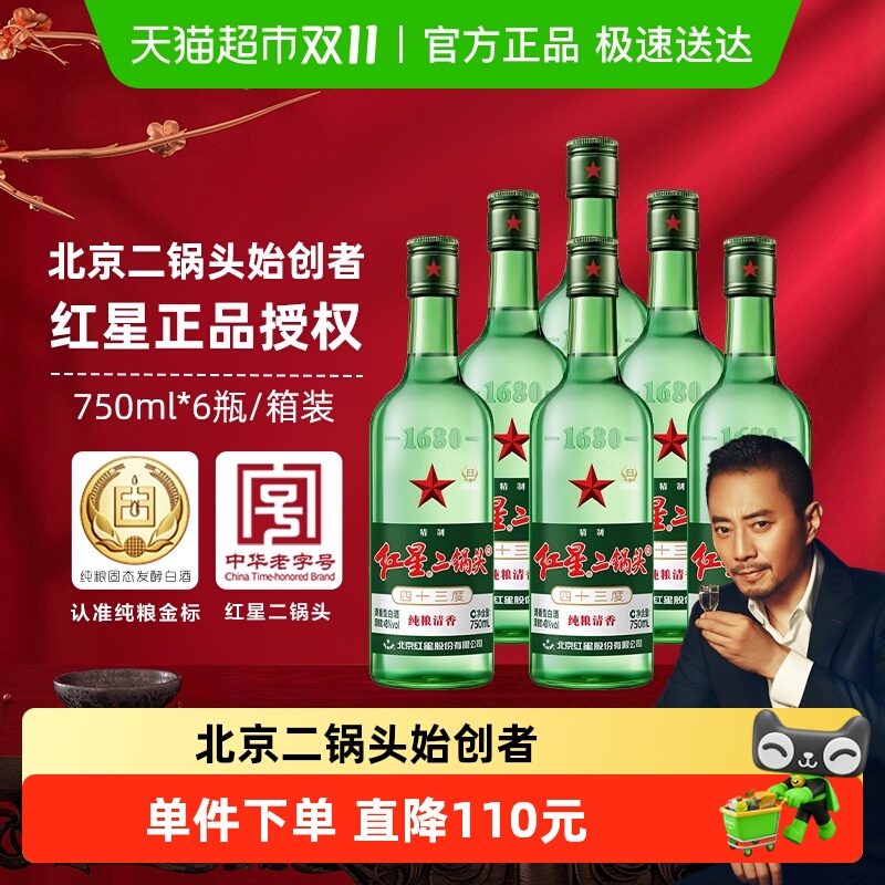 红星二锅头43度750mL*6瓶整箱