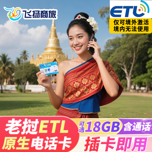 老挝本土电话卡ETL原生4G高速流量卡万象琅勃境外旅游手机上网卡