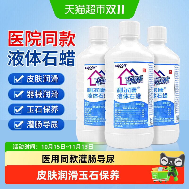 利尔康液体石蜡润滑用轻质液状石蜡油医用灌肠玉石保养医疗润滑剂