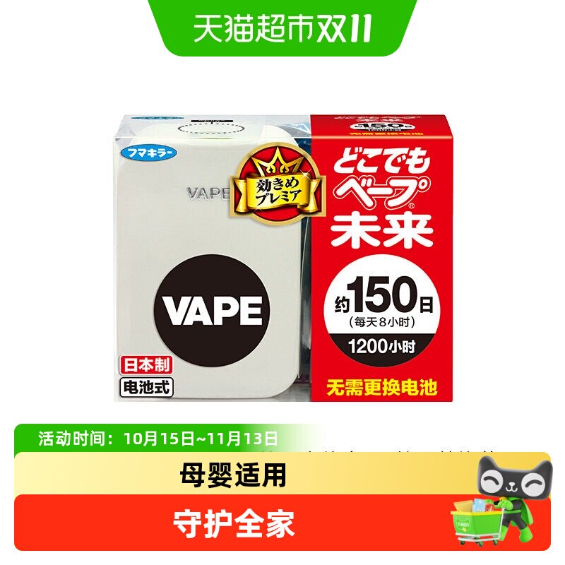 日本VAPE未来电子驱蚊器防蚊防叮室内静音无味150日