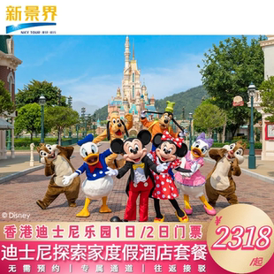 【直播专享】香港迪士尼探索家度假酒店2天1晚乐园1日2日门票套餐