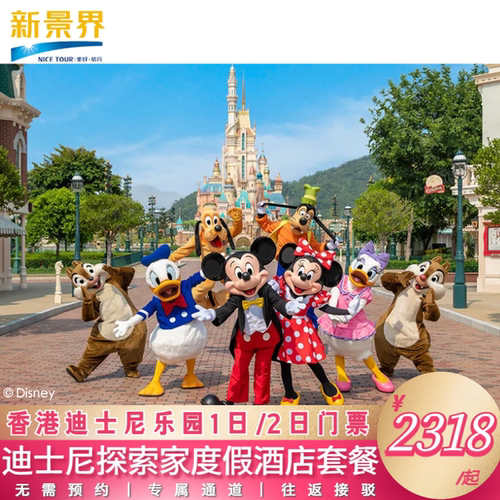 香港迪士尼酒店门票套餐
