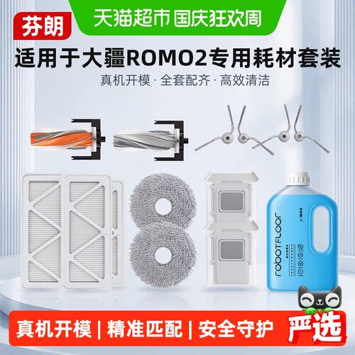 适用于大疆ROMO2扫地机配件