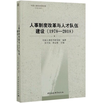 中国人事科学研究院,余兴安,唐志敏人事制度改革与人才队伍建设（正版旧书包邮）中国社会科学出版社9787520352932