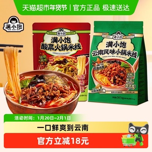 满小饱云南小锅米线面食速食地方特色风味酸辣粉酸菜懒人方便速食