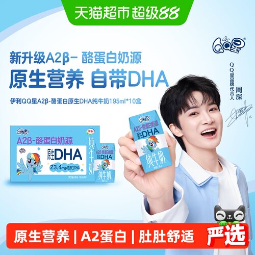 QQ星A2β-酪蛋白原生DHA纯牛奶