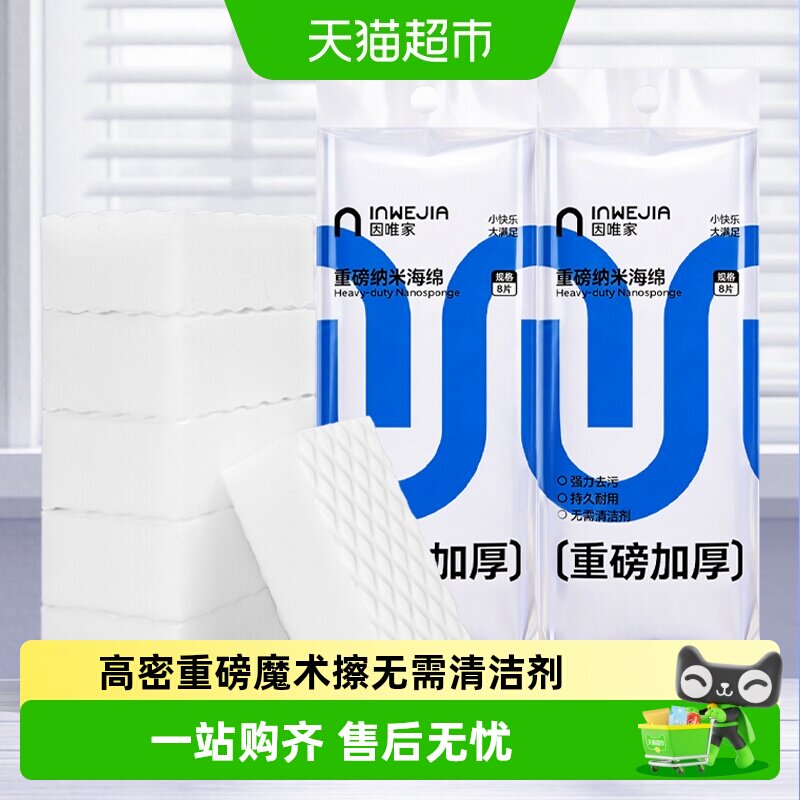 inWE·JIA纳米海绵魔力擦一抹焕新图片