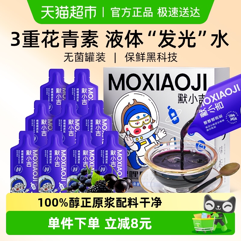 默小吉黑加仑黑枸杞桑葚复合原浆