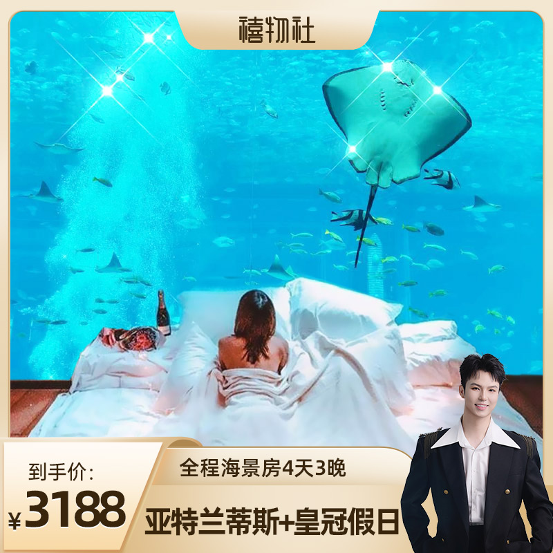 【烈儿宝贝直播间 】不约可退三亚亚特兰蒂斯+皇冠/哈曼/海韵酒店4天3晚旅游套餐