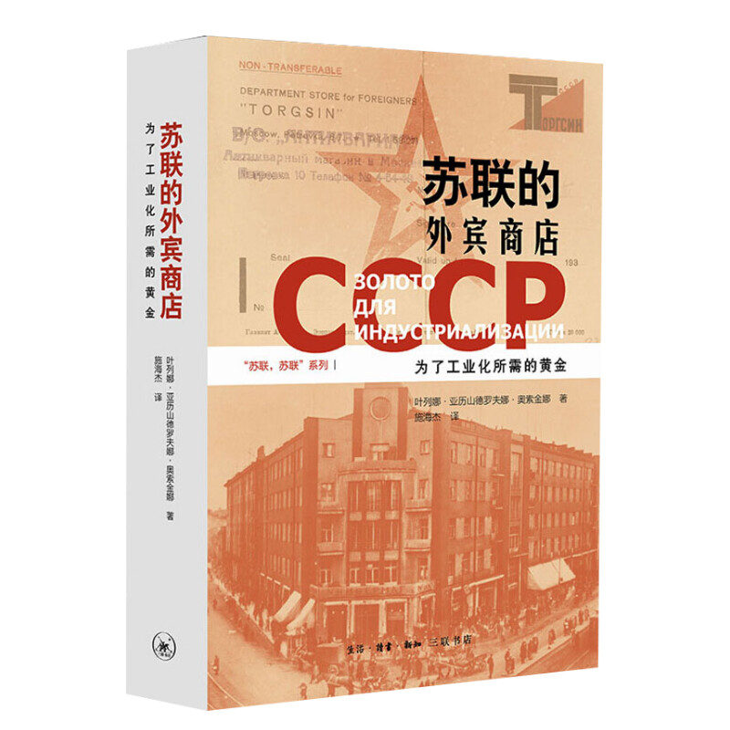 【新华文轩】苏联的外宾商店 为了工业化所需的黄金 叶列娜·亚历山德罗夫娜·奥索金娜 生活·读书·新知三联书店