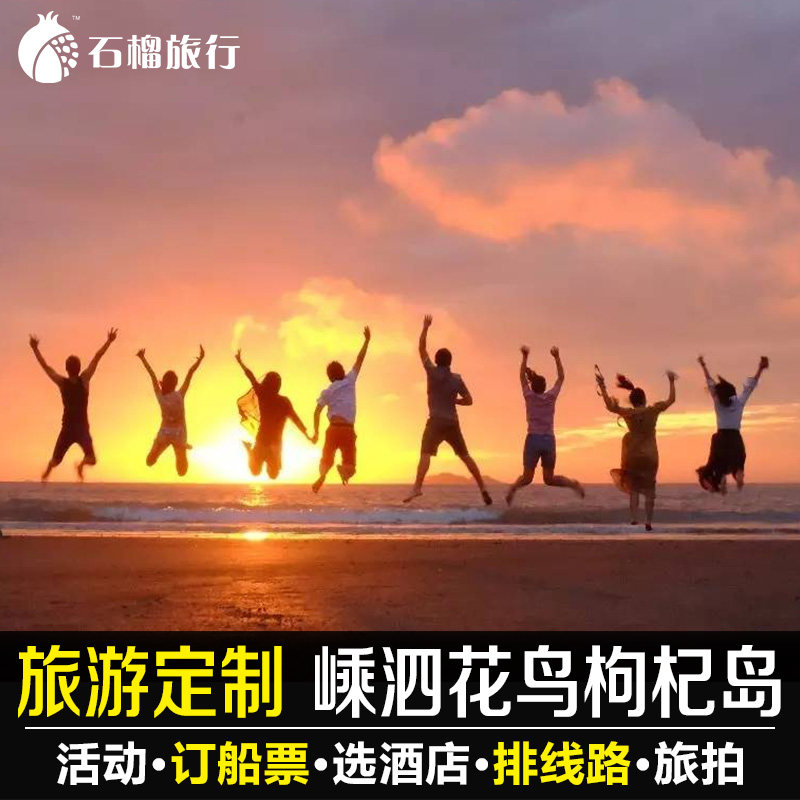 上海周边海岛嵊泗枸杞花鸟东极岛活动策划团建定制住宿车船票旅行