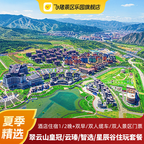 精选酒店：云瑧/星辰谷/皇冠/智选酒店住宿1/2晚 夏季立享：翠云山森林度假景区双人门票/双人缆车票 赠送权益：崇礼高铁站至翠云山旅游度假区之间的免费接驳车 张家口翠云山森林度假区皇冠/智选/云瑧/星辰2天1晚含早+权益+门票套餐