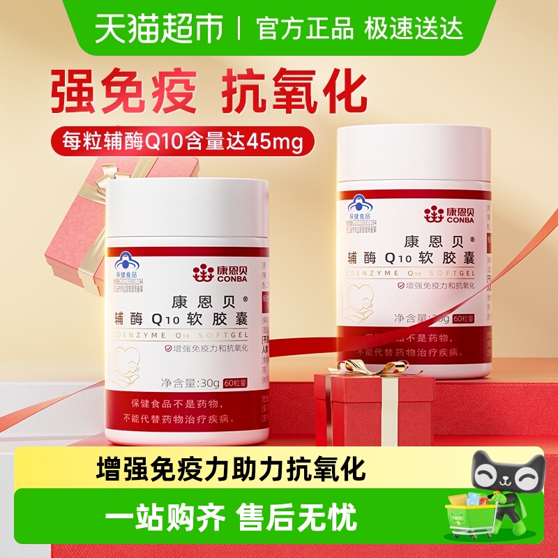 康恩贝中老年辅酶Q10保健品