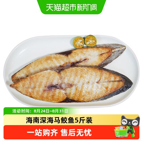 海蓝厨房新鲜马鲛鱼5斤装送礼
