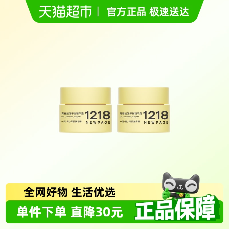 1218NEWPAGE青春控油祛痘保湿霜