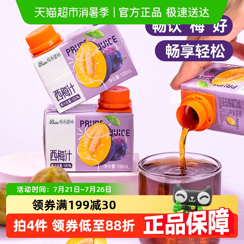 稼乐碧林100%西梅汁果汁