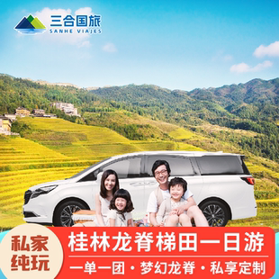 桂林旅游龙脊梯田一日游私家团包车阳朔出发金坑双索道缆车亲子游