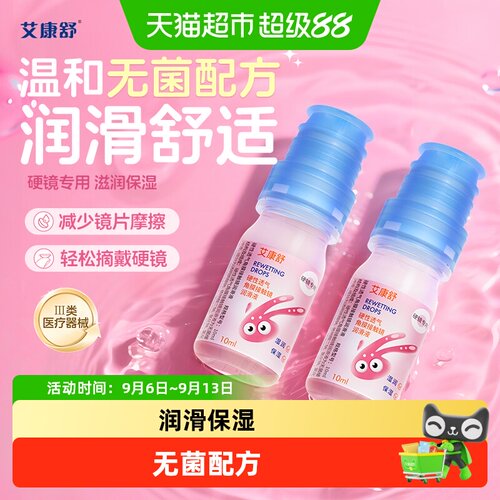 润滑保湿 | 无菌配方 | 水润戴镜