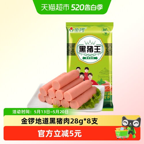 金锣地道黑猪肉火腿肠