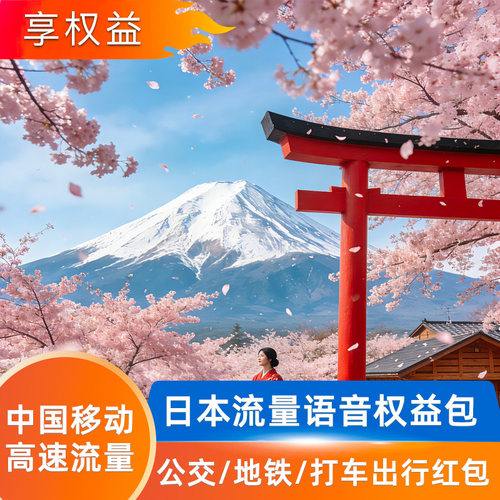 中国移动【日本】多天流量语音漫游包-无需换卡-即订即用
