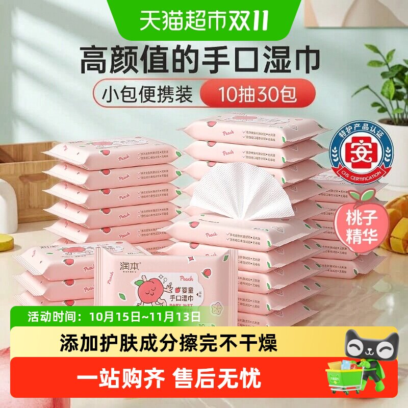 【开学常备】润本婴儿童手口湿巾小包便携学生专用加厚湿纸巾随身