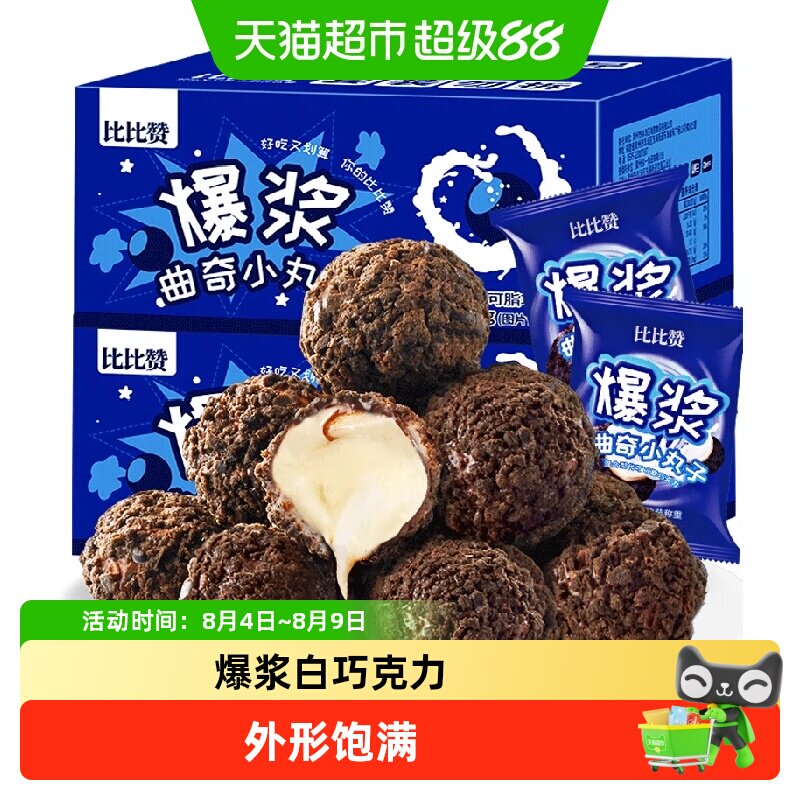 【天特】比比赞爆浆曲奇小丸子巧克力饼干200g*2整箱零食曲奇饼干