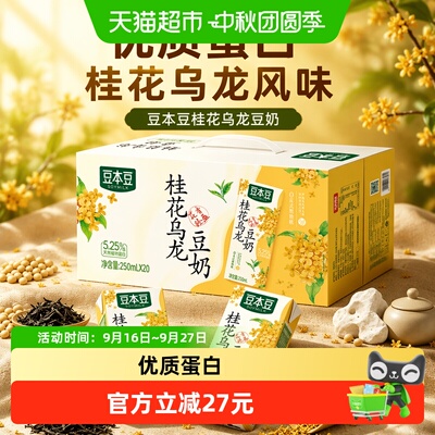 【新品上市】豆本豆桂花乌龙豆奶250ml*20盒植物蛋白饮料早餐奶