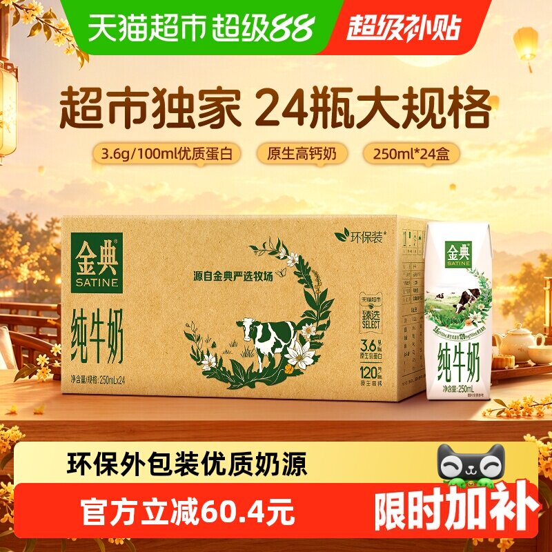 金典纯牛奶250ml*24盒，最终到手价仅需44元