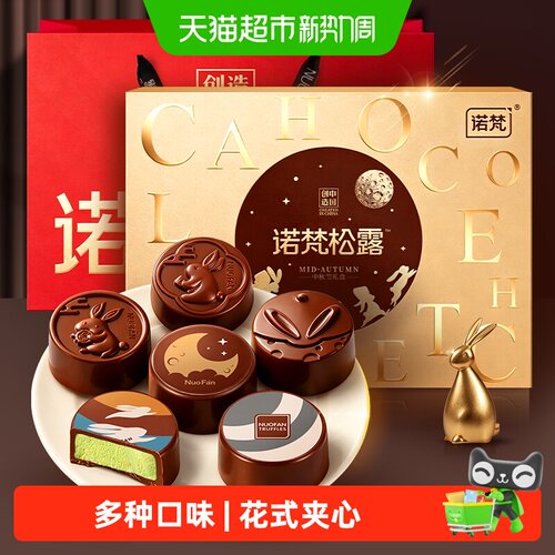 诺梵巧克力夹心月饼中秋礼品